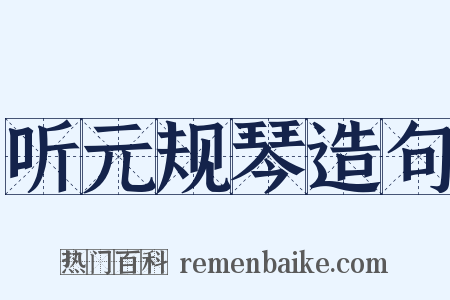 听元规琴造句是什么意思的图片